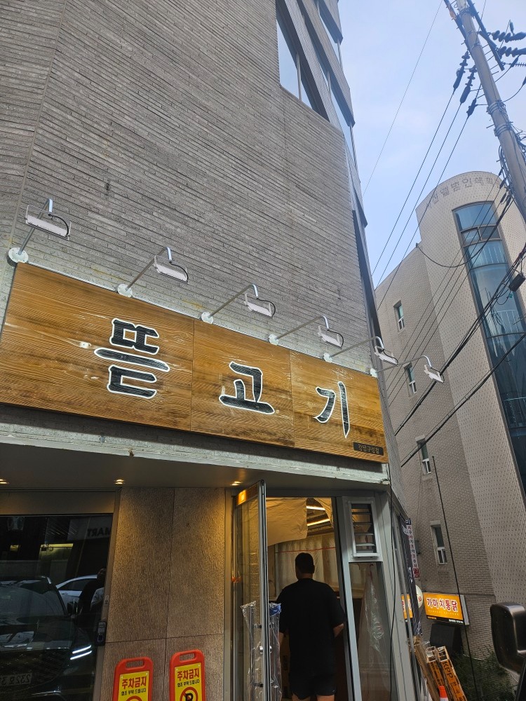 뜯고기 강남구청점 홀 & 초벌.숯 알바 구인 공고 썸네일