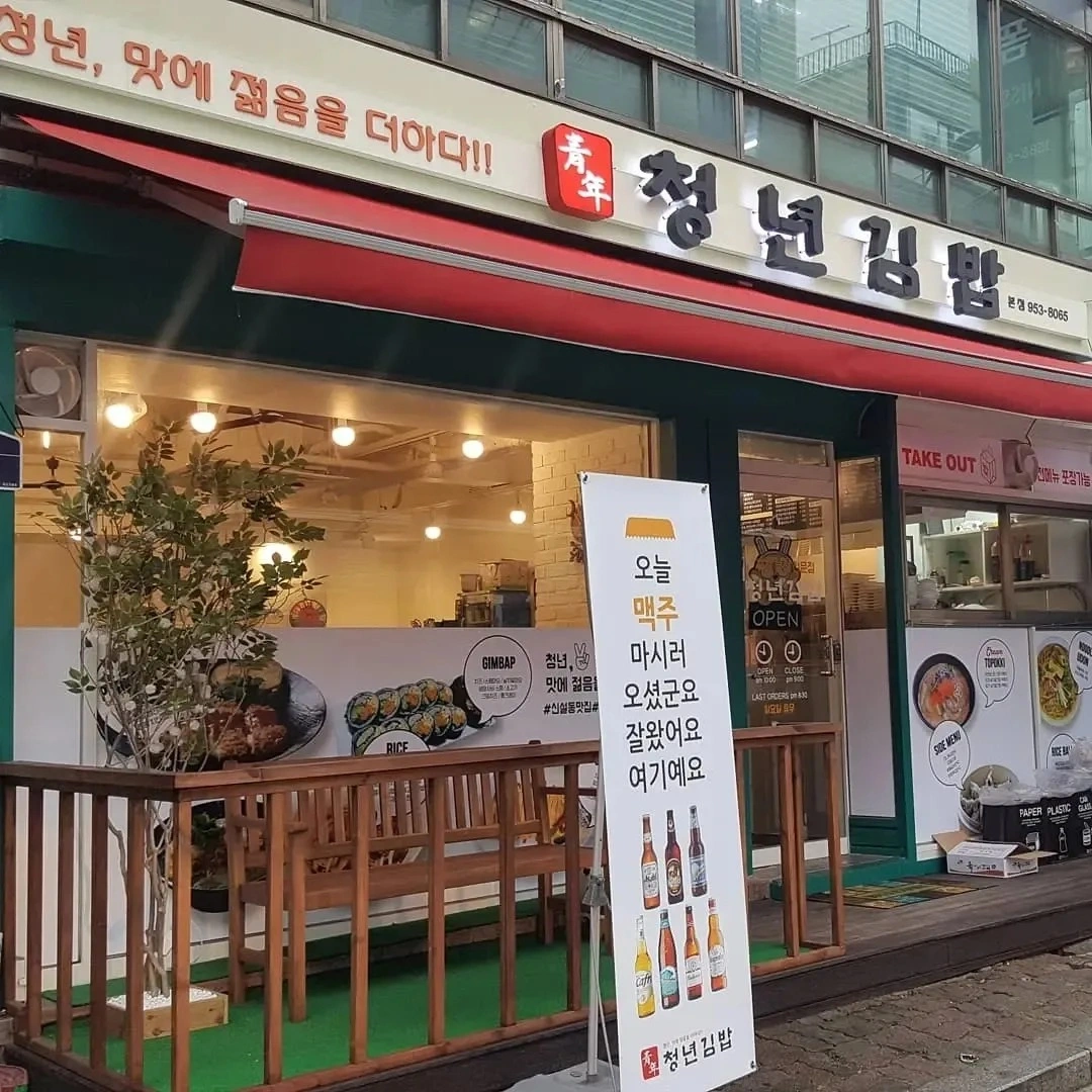 청년김밥에서 김밥마실 경력직직원(파트타임)을 모집합니다