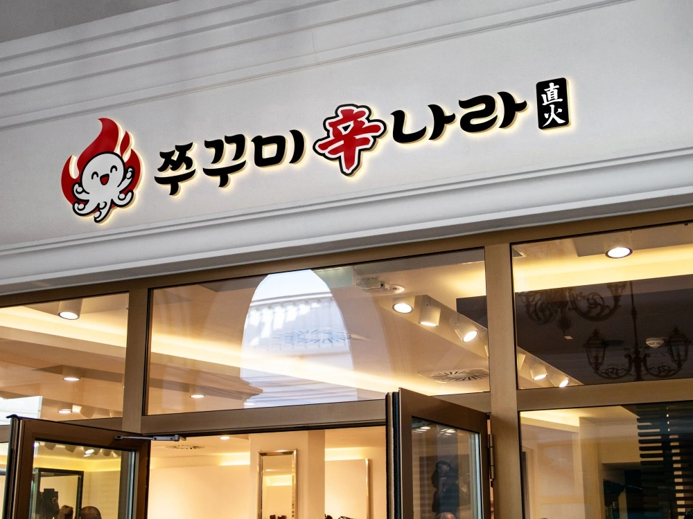 쭈꾸미 신나라에서 홀서빙 모십니다 ^^
