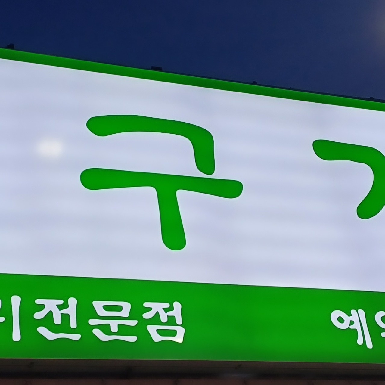 홀서빙 구해요 공고 썸네일