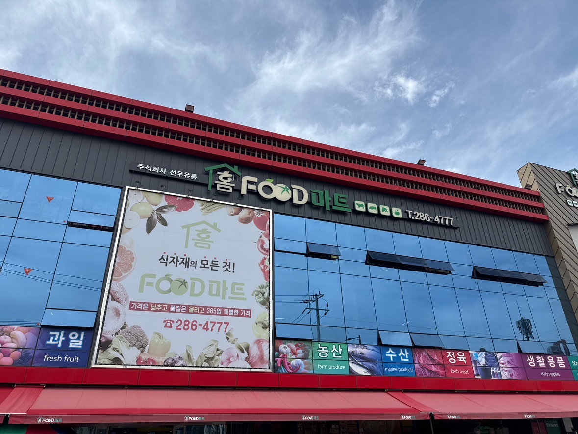 홈푸드마트 야채직원구함 공고 썸네일