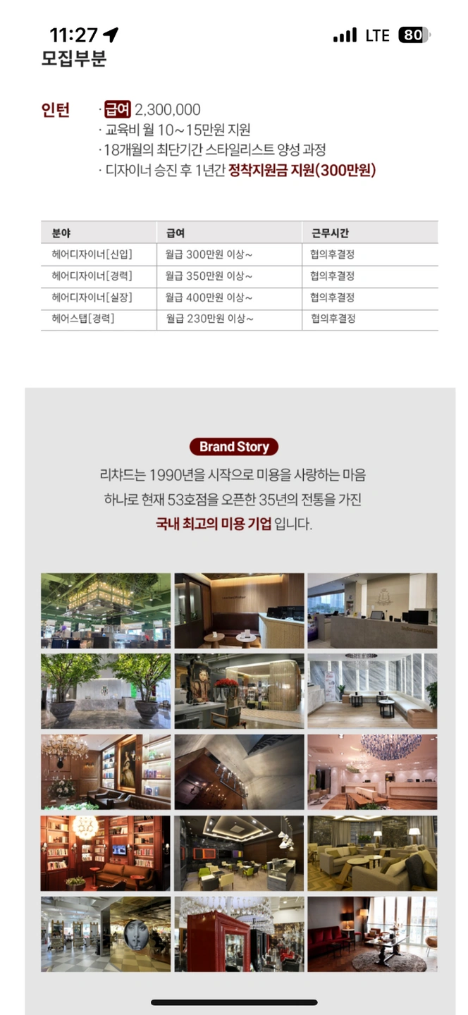 리챠드프로헤어 헤어 정규직 인턴 채용