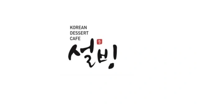 설빙(세종반곡점) 금, 토, 일 알바모집!