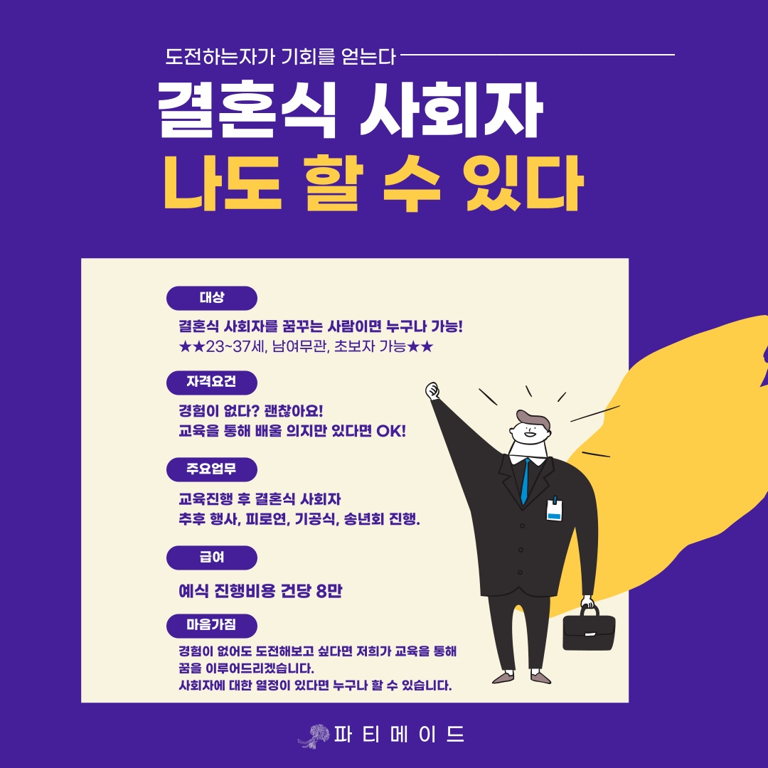 결혼식사회자. 배울 열정과 의지만 가지고 오세요! 공고 썸네일