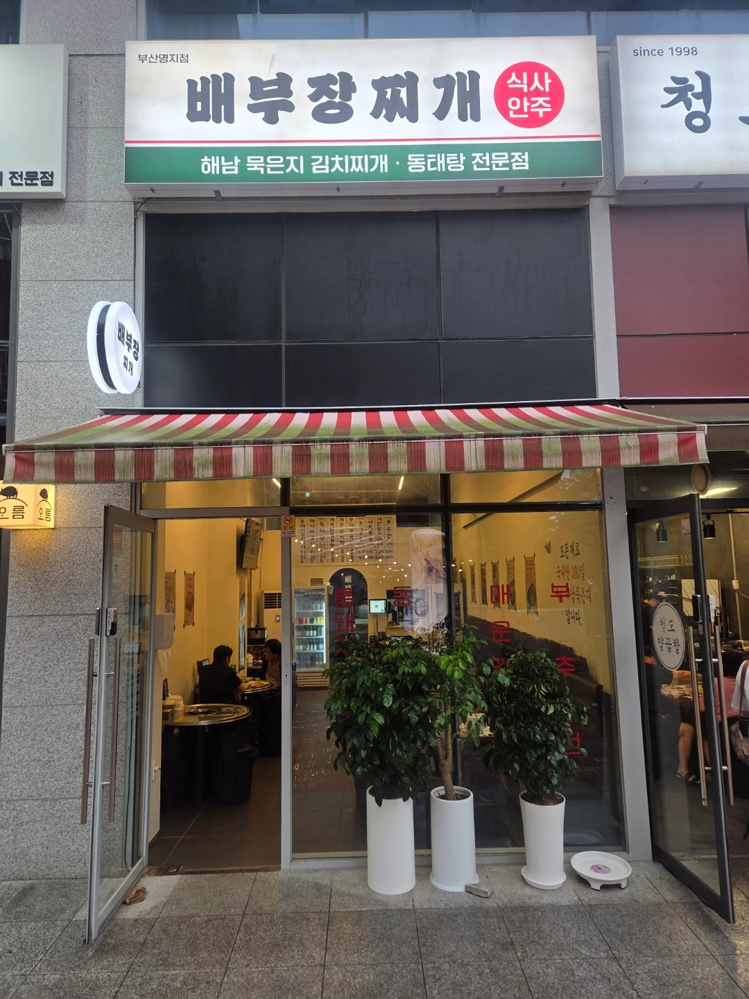 배부장찌개 같이 일하실분 구합니다.