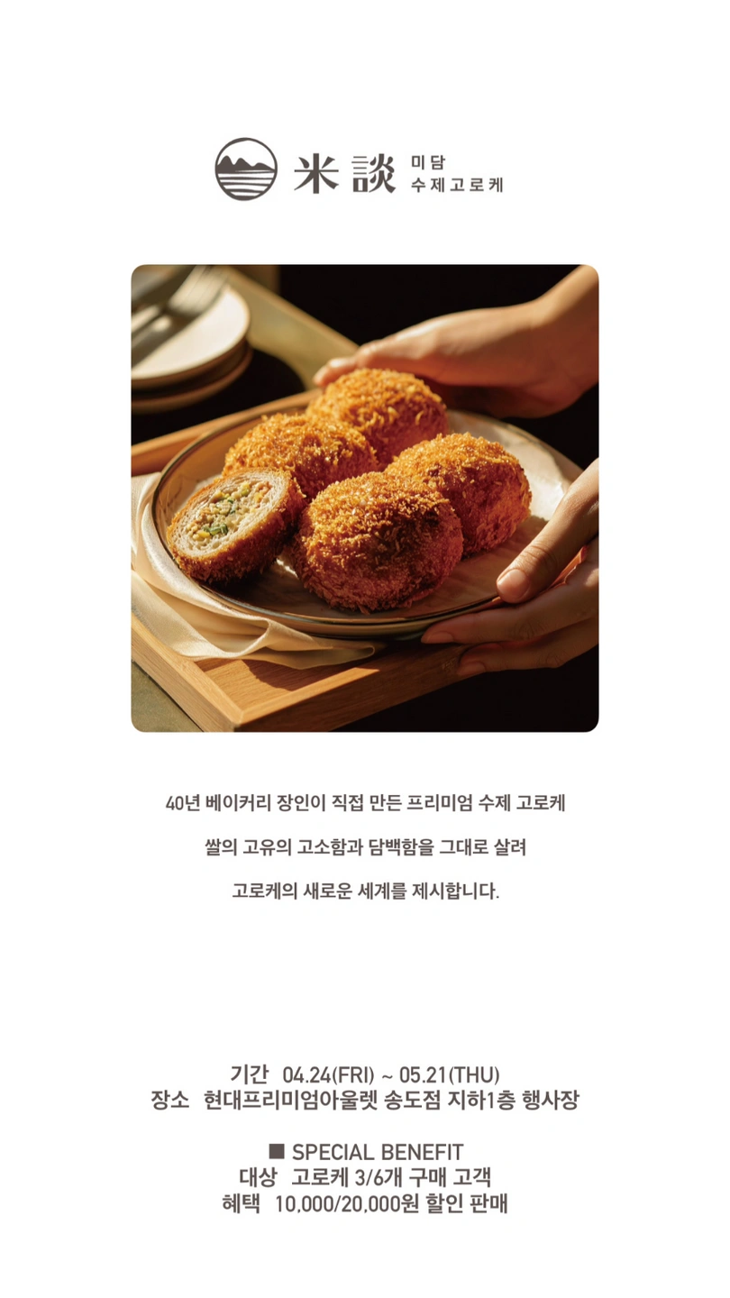 송도 현대 아울렛고로케 단기 팝업 구합니다