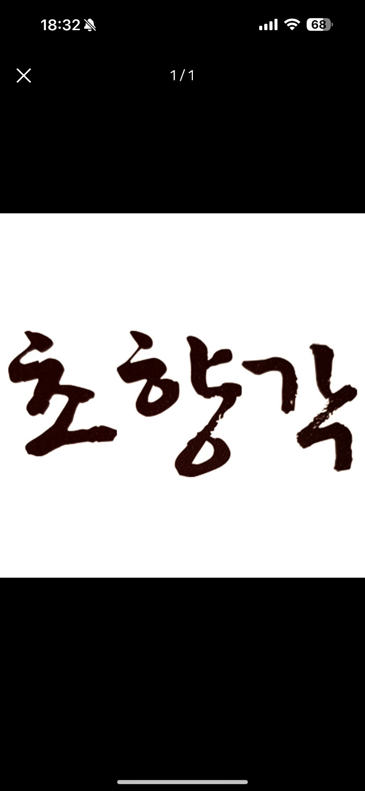 세종 장군면중식당 초향각 홀서빙 구합니다(주5일) 공고 썸네일