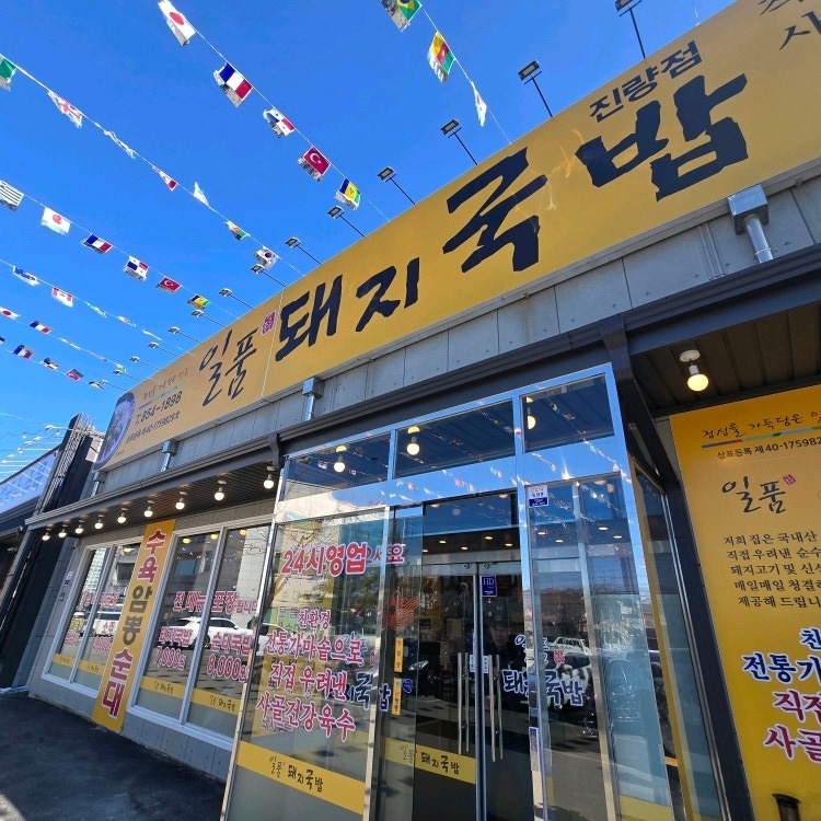 일품돼지국밥 진량점에서 홀서빙 구합니다. 공고 썸네일