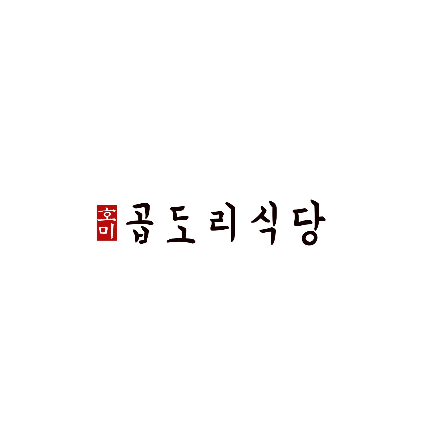 호미곱도리식당 대림점 공고 썸네일