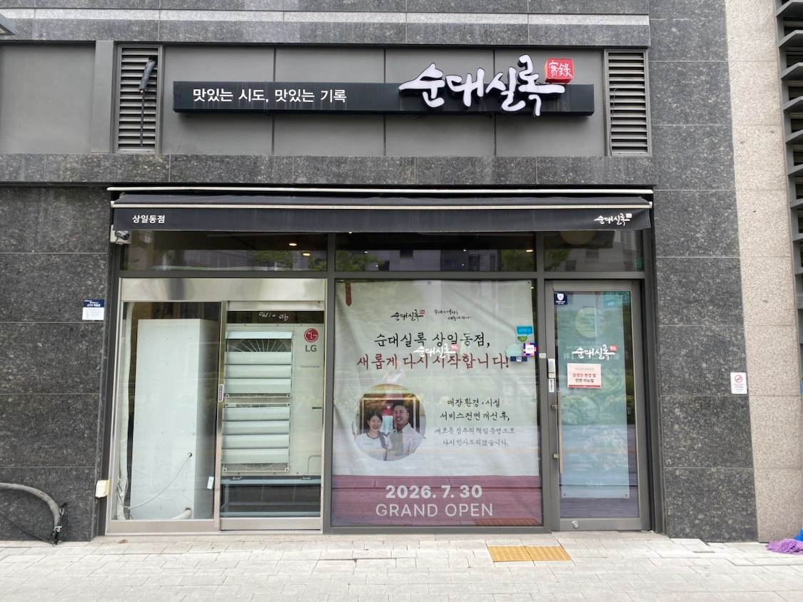 순대실록 상일동점 주방 정직원 모집