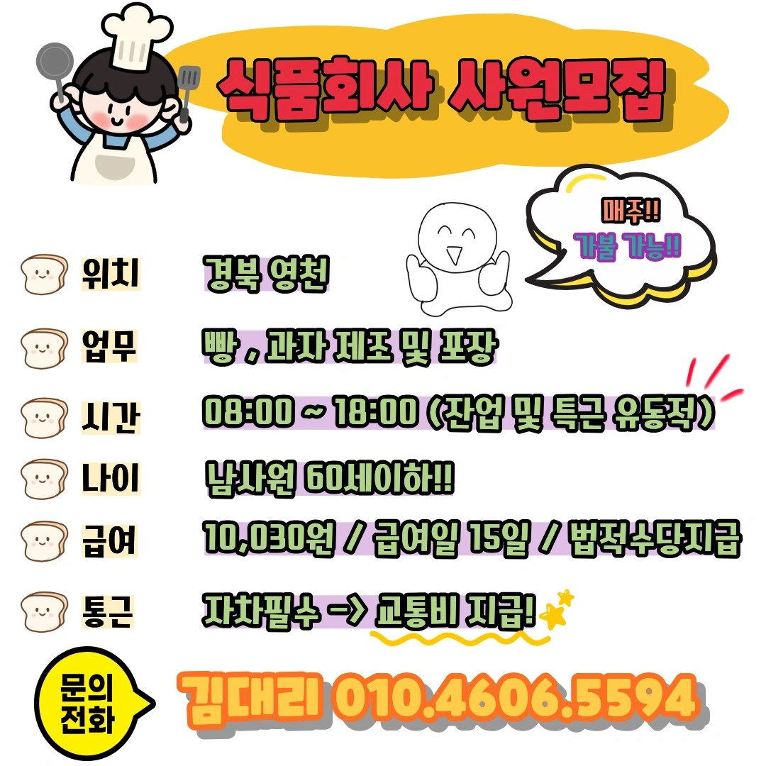 빵,과자 제조 업무 사원모집