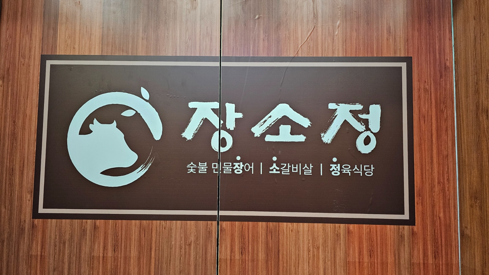 장소정/듬쀽감자탕 공고 썸네일