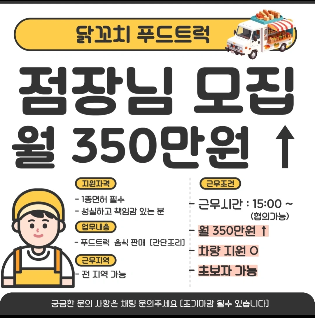푸드트럭 직원 모집 1종 면허필수 월350이상