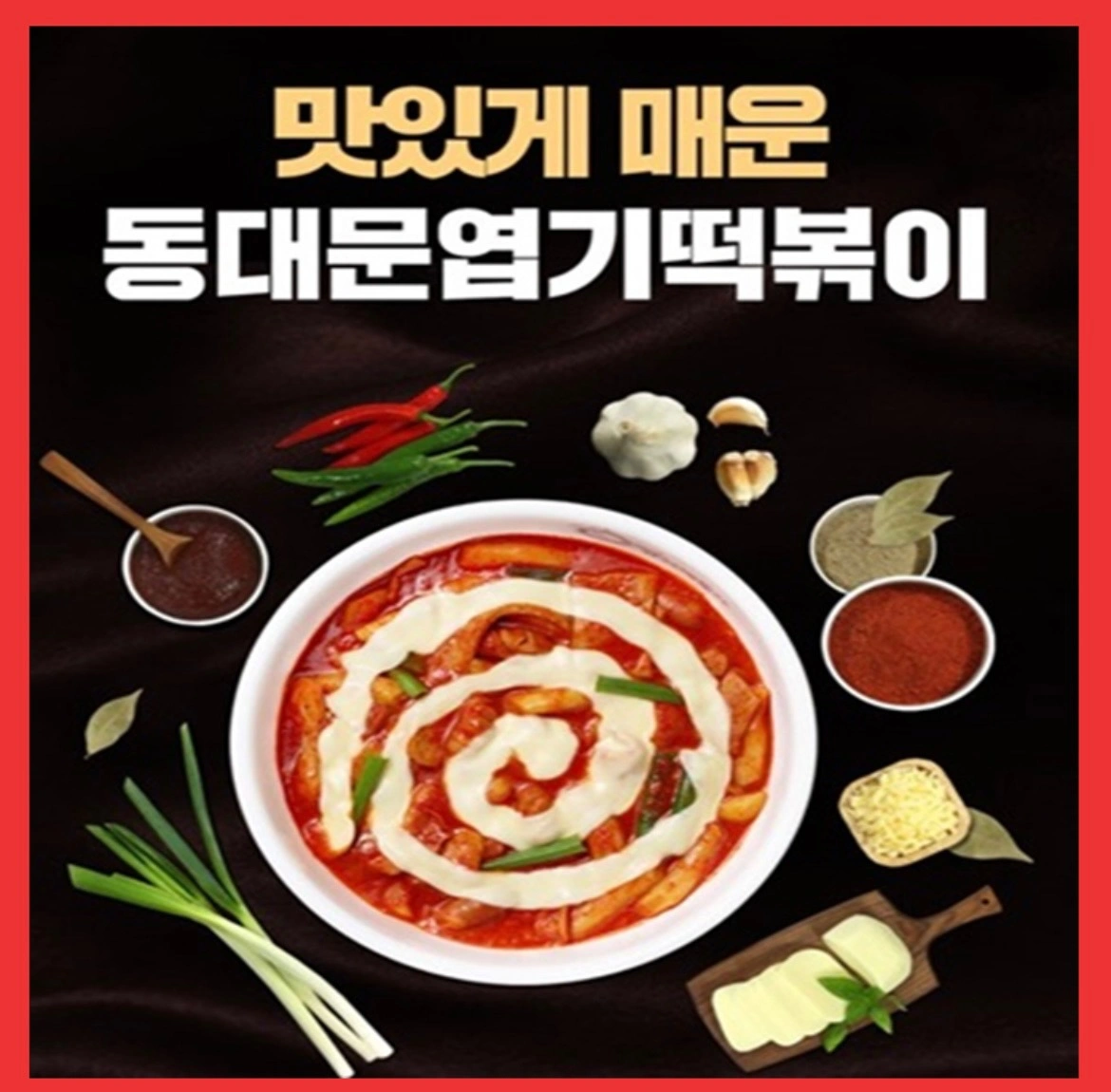 엽기떡볶이다산점 월.수.목.저녁 파트타임구합니다!