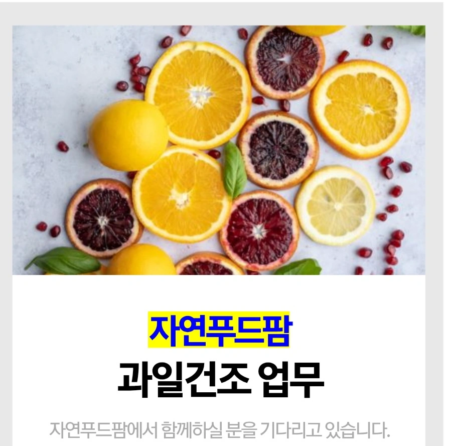과일건조/잔업,주말근무없음/매월 10만원추가지급