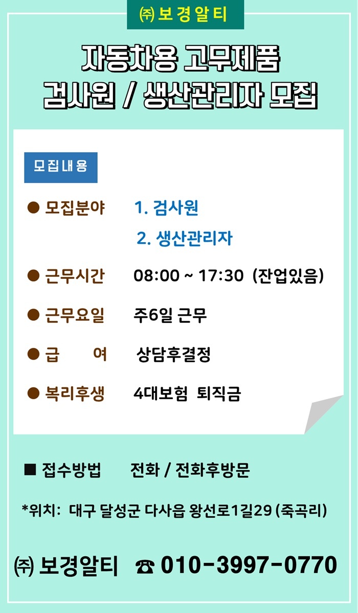자동차용 고무제품 검사원 / 생산관리자 모집 공고 썸네일