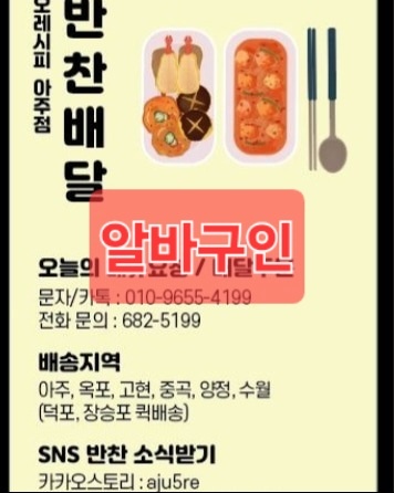 (금요일 알바)  아주동 반찬가게 공고 썸네일