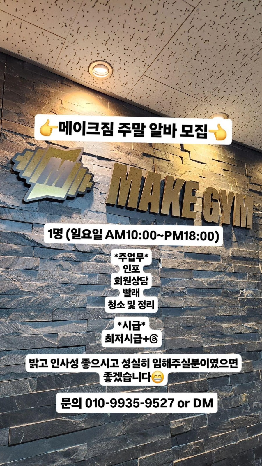 메이크짐 주말알바 구해요~ 공고 썸네일