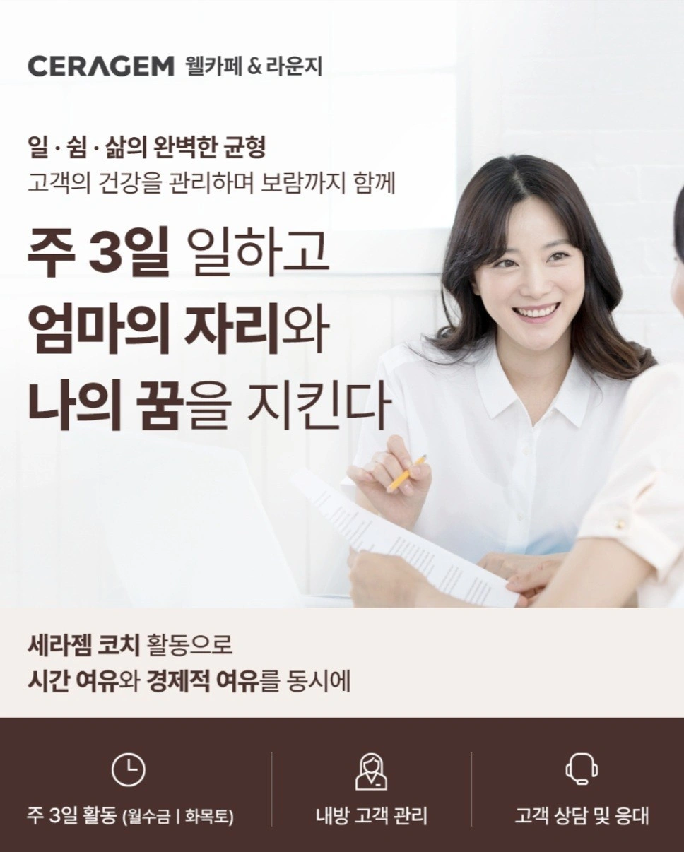 세라젬 반포점 코치모집(고객관리.상담)