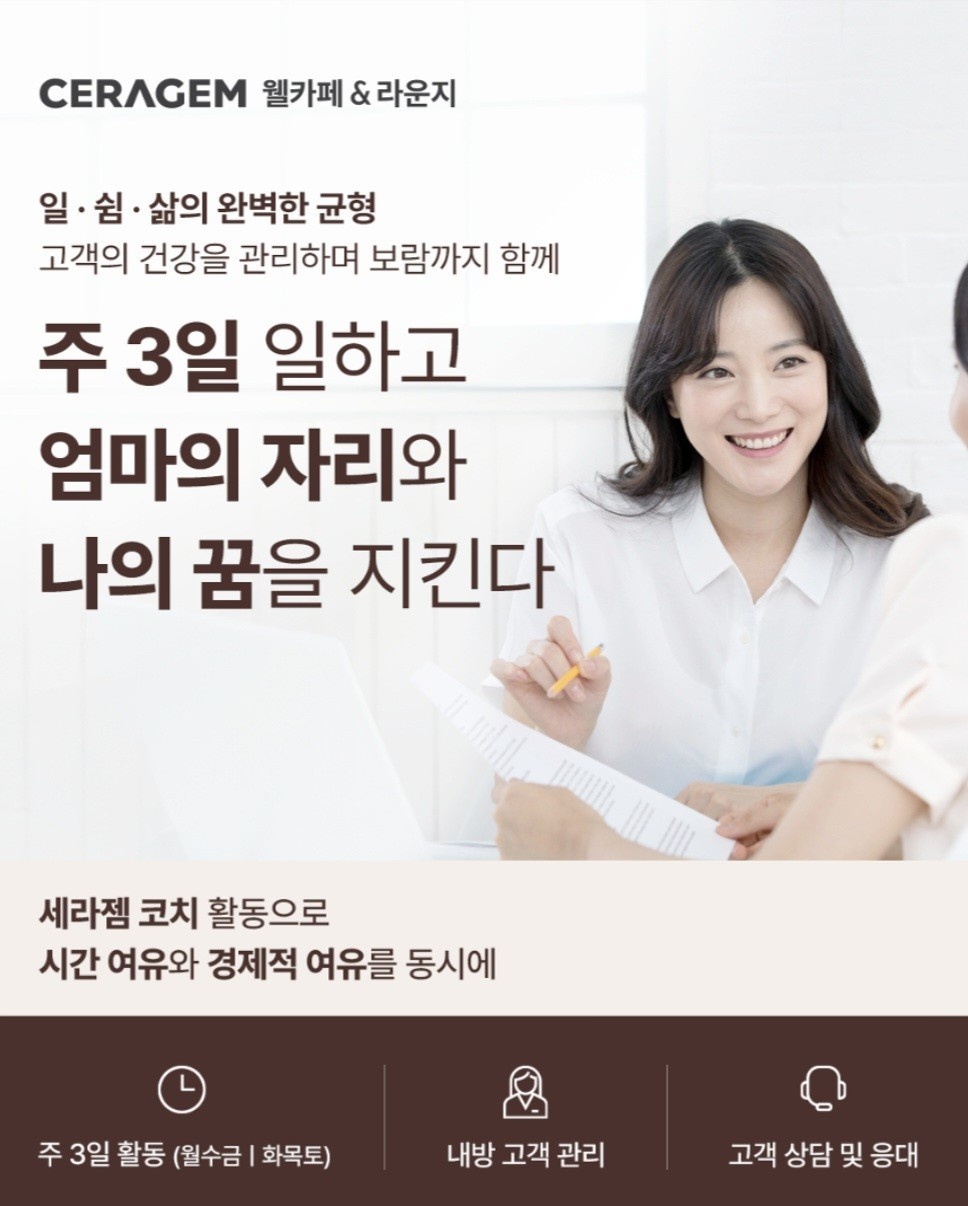 세라젬 압구정점 코치모집(고객관리.영업) 공고 썸네일