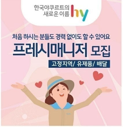 한국야쿠르트 아줌마 매니저 모집 (다사점) 공고 썸네일