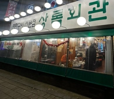 상록회관(후평점) 연탄구이 전문점 알바모집