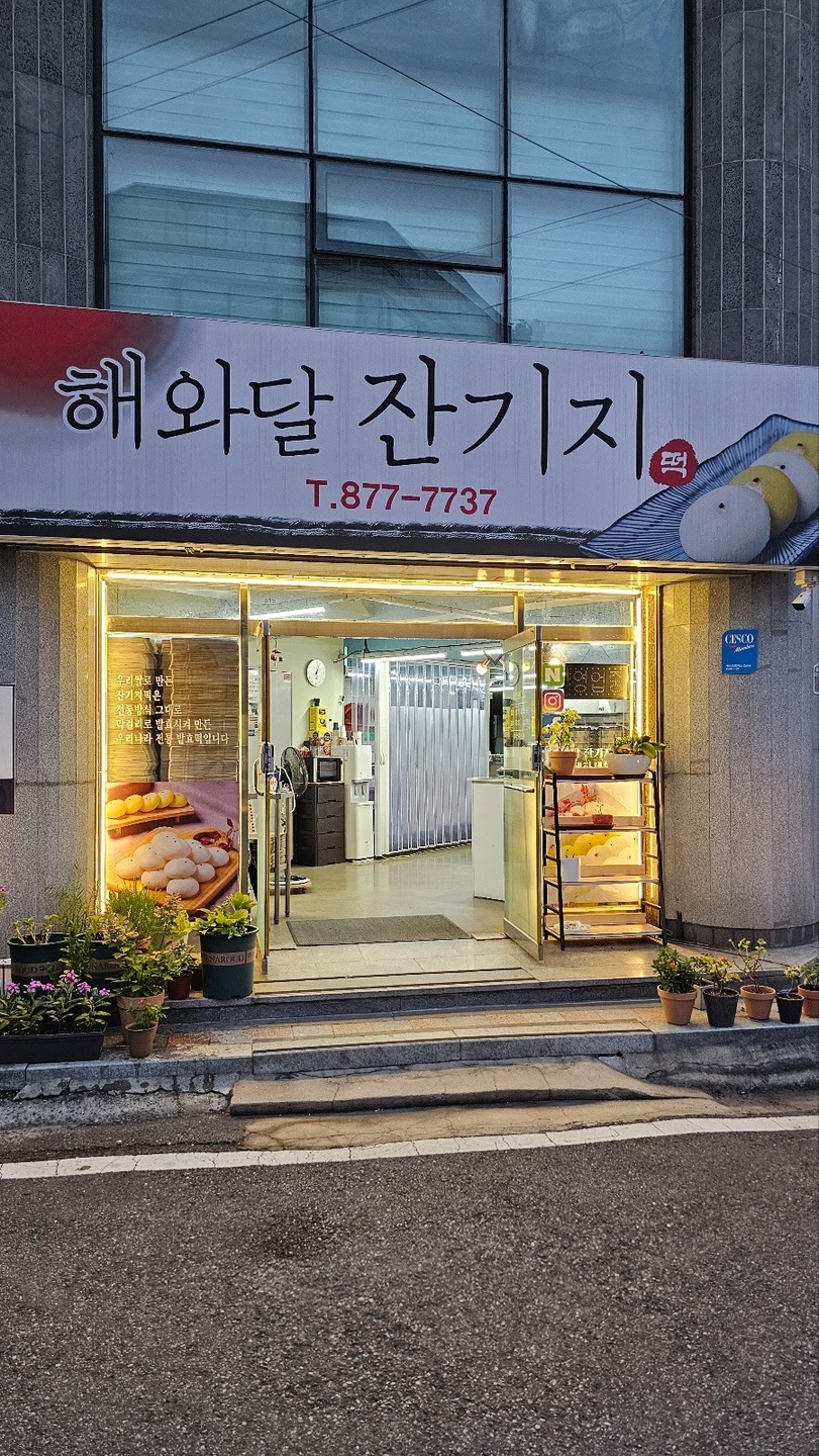 의정부동 해와달잔기지떡 아르바이트 장소 (1)