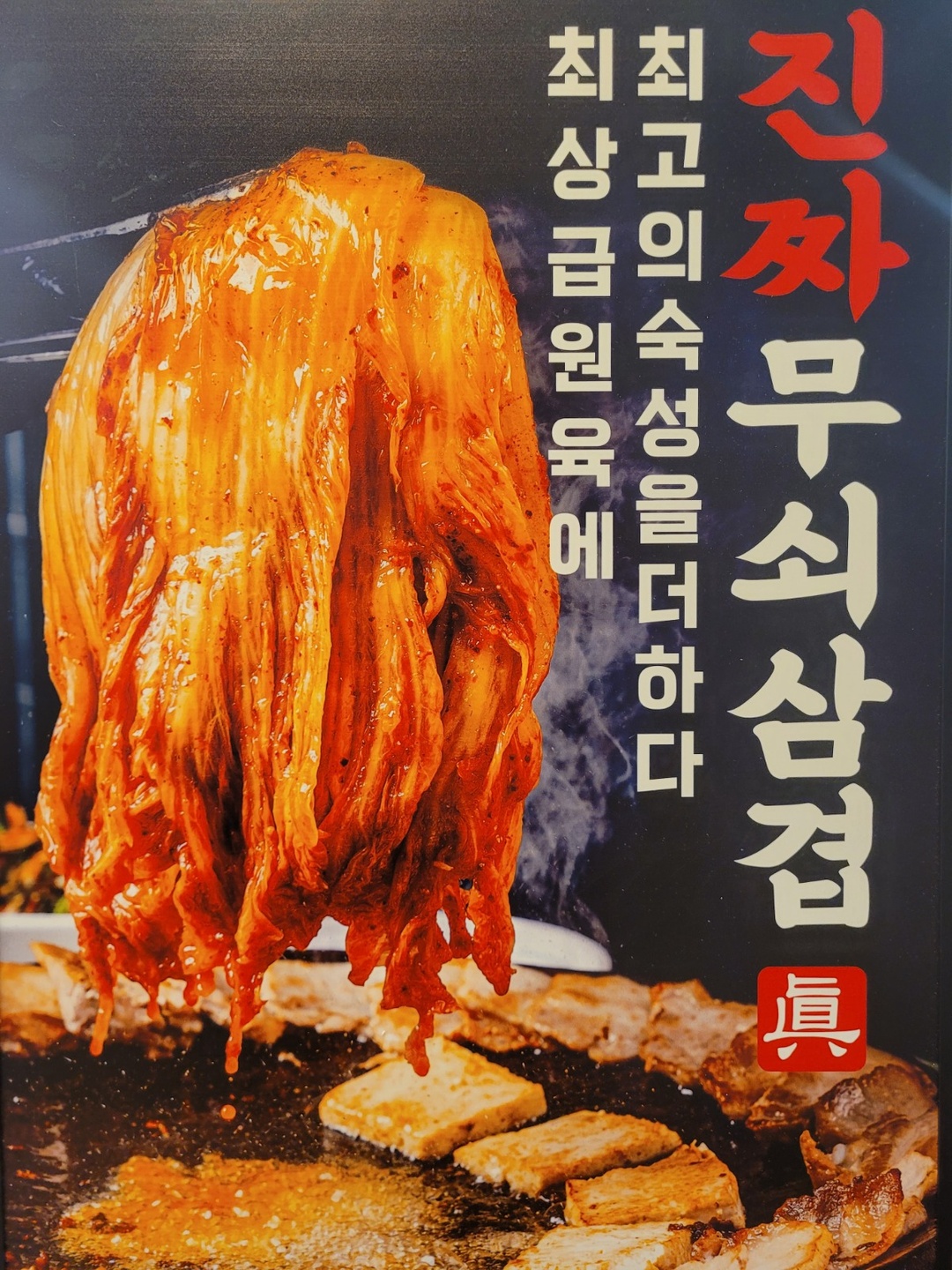 신림동 진짜무쇠삼겹 서울신림점 아르바이트 장소 (2)