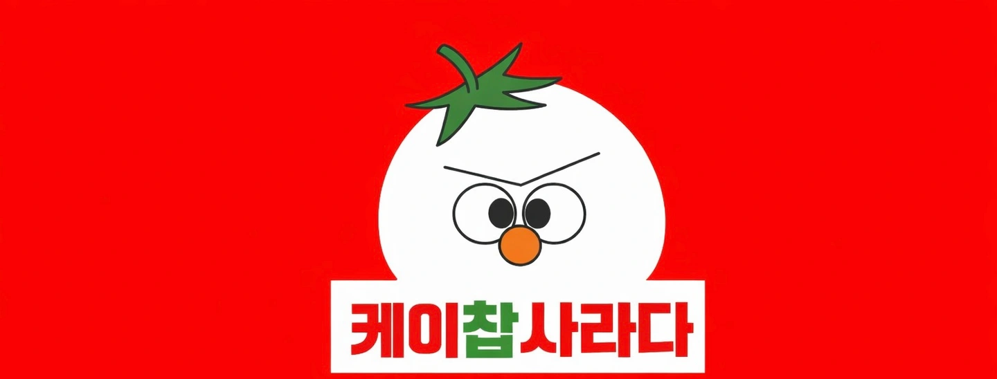 케이찹 사라다 (송천점) 함께할 홀 직원구합니다