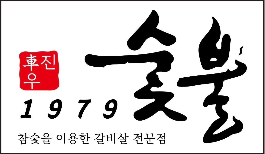 소라면 1979 숯불 아르바이트 장소 (1)