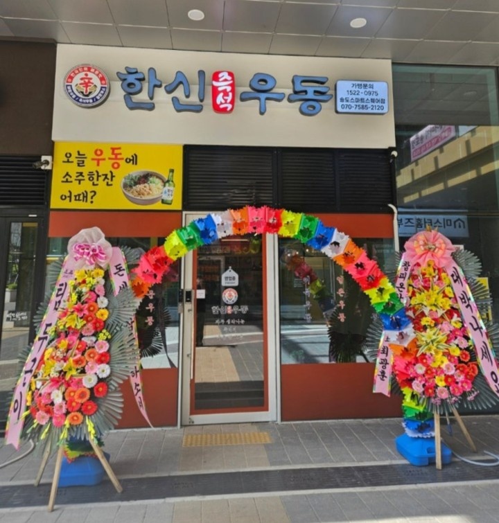 한신우동 송도스마트스퀘어점 주5일 직원구합니다 공고 썸네일