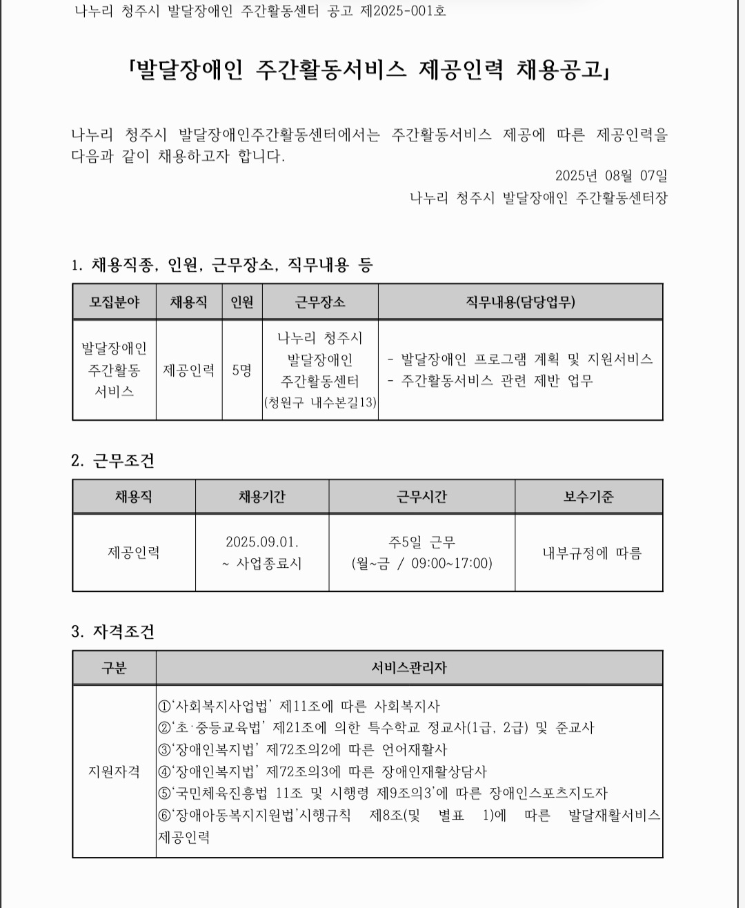 내수읍  나누리 발달장애인 주간활동지원센터 공고 썸네일