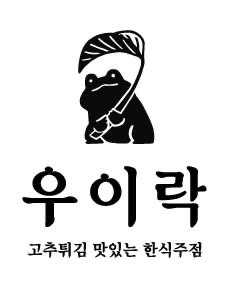 우이락 청주 동남지구점 주방보조 모집합니다 공고 썸네일