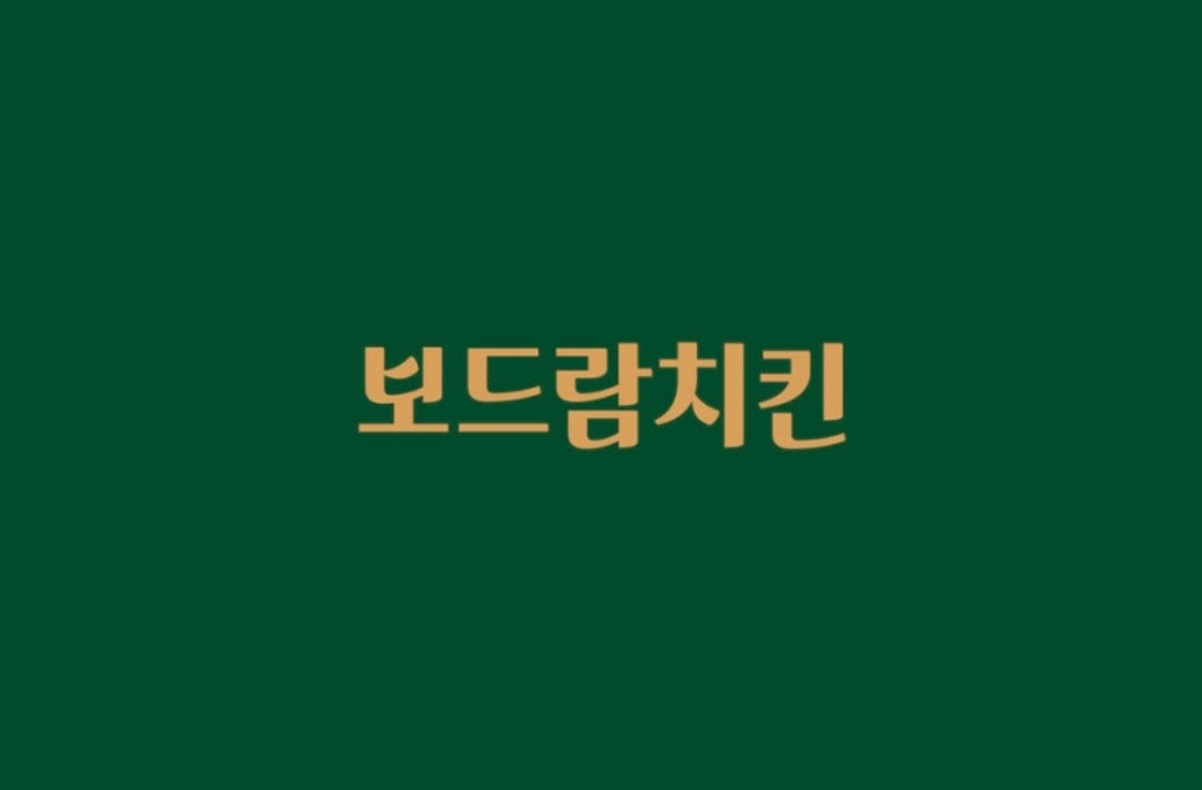 거리공원점 보드람치킨 직원 구해요~ 공고 썸네일