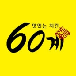 60계 치킨 주방직원 구합니다 공고 썸네일