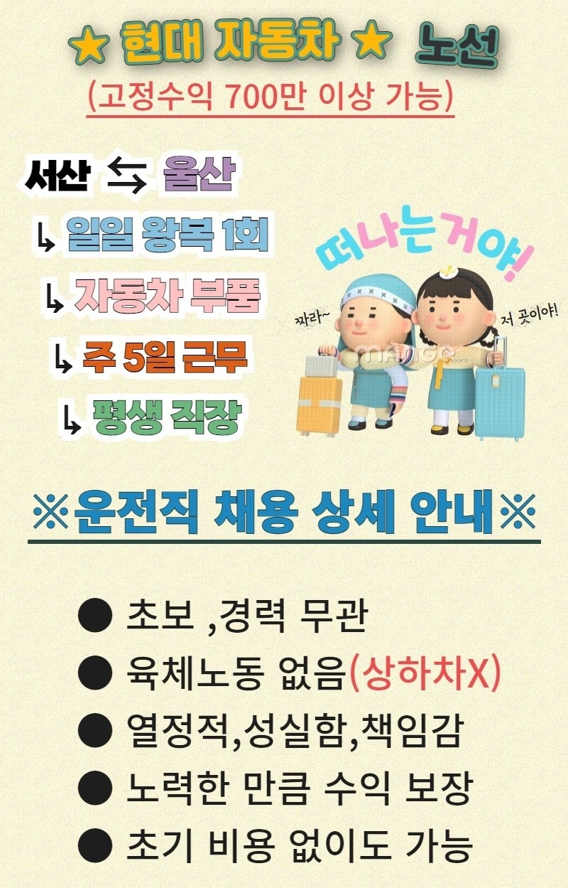 (선착순) 운전만으로 월수익 700만원/평생직장 공고 썸네일