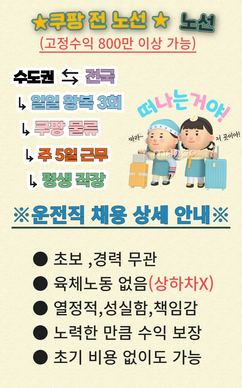 (선착순) 운전만으로 월수익500만이상/평생직장 공고 썸네일