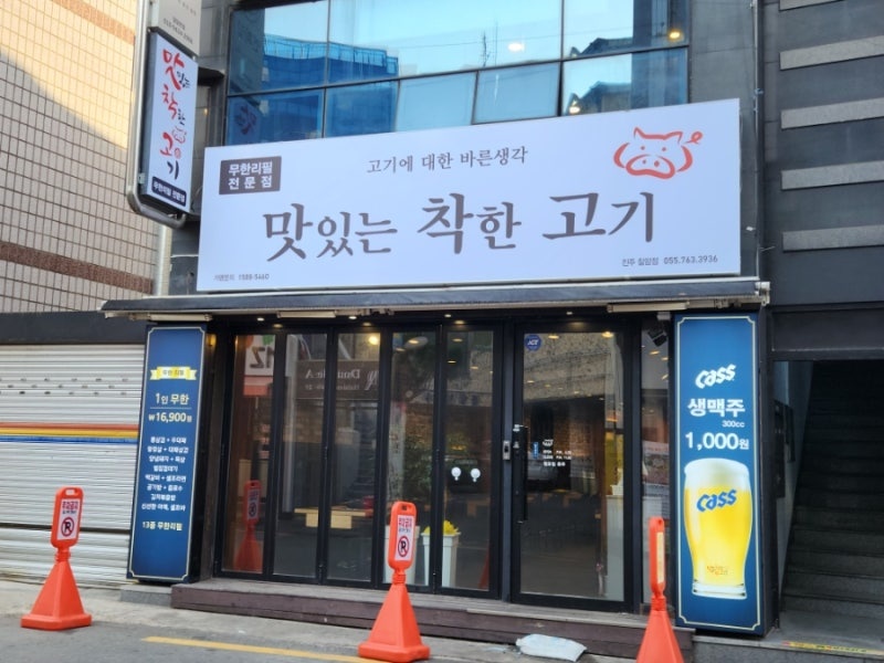 맛있는 착한고기 칠암직영점 홀서빙 구합니다 공고 썸네일