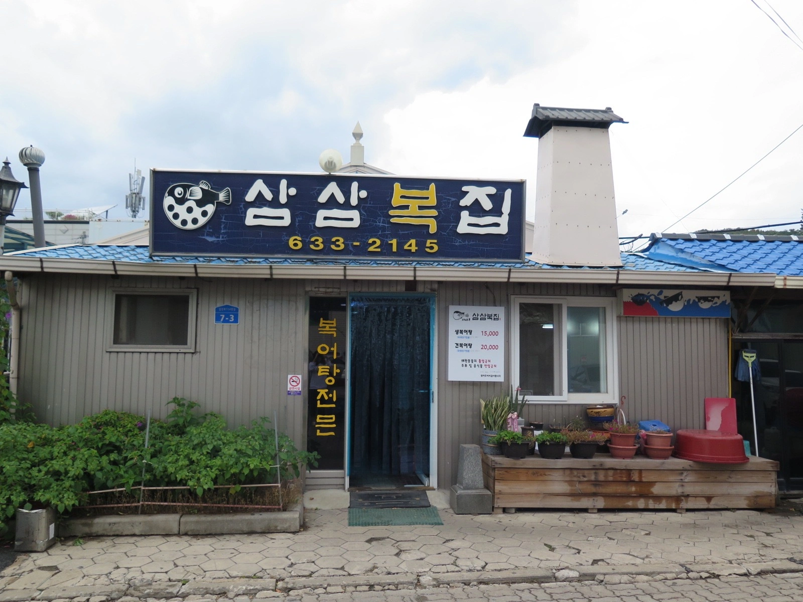 삼삼복집 성실하게 주방일 해주실 분 구합니다
