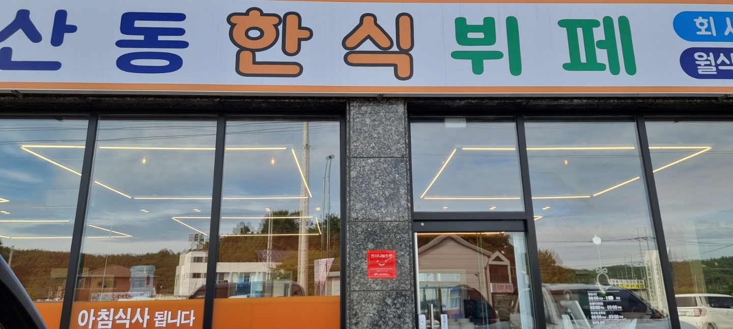 산동읍 산동한식뷔페2호점 아르바이트 장소 (1)