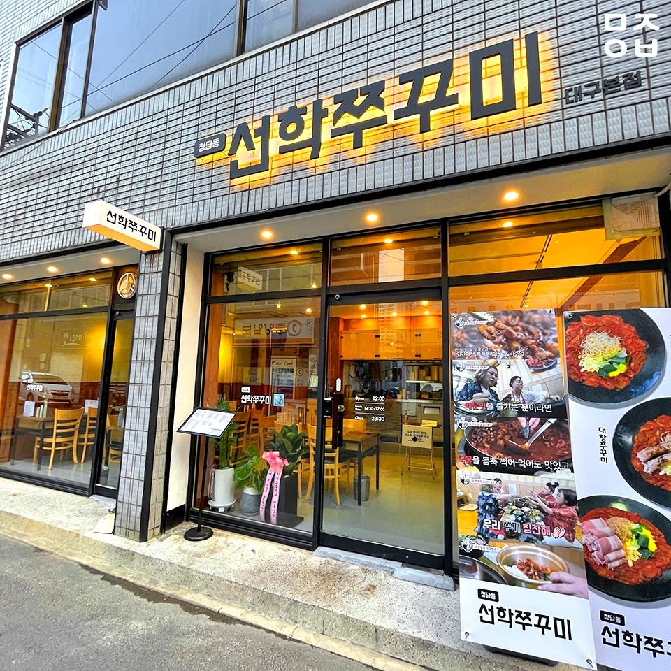 대구 북구 고성동 청담동선학쭈꾸미 토,일 알바모집 공고 썸네일