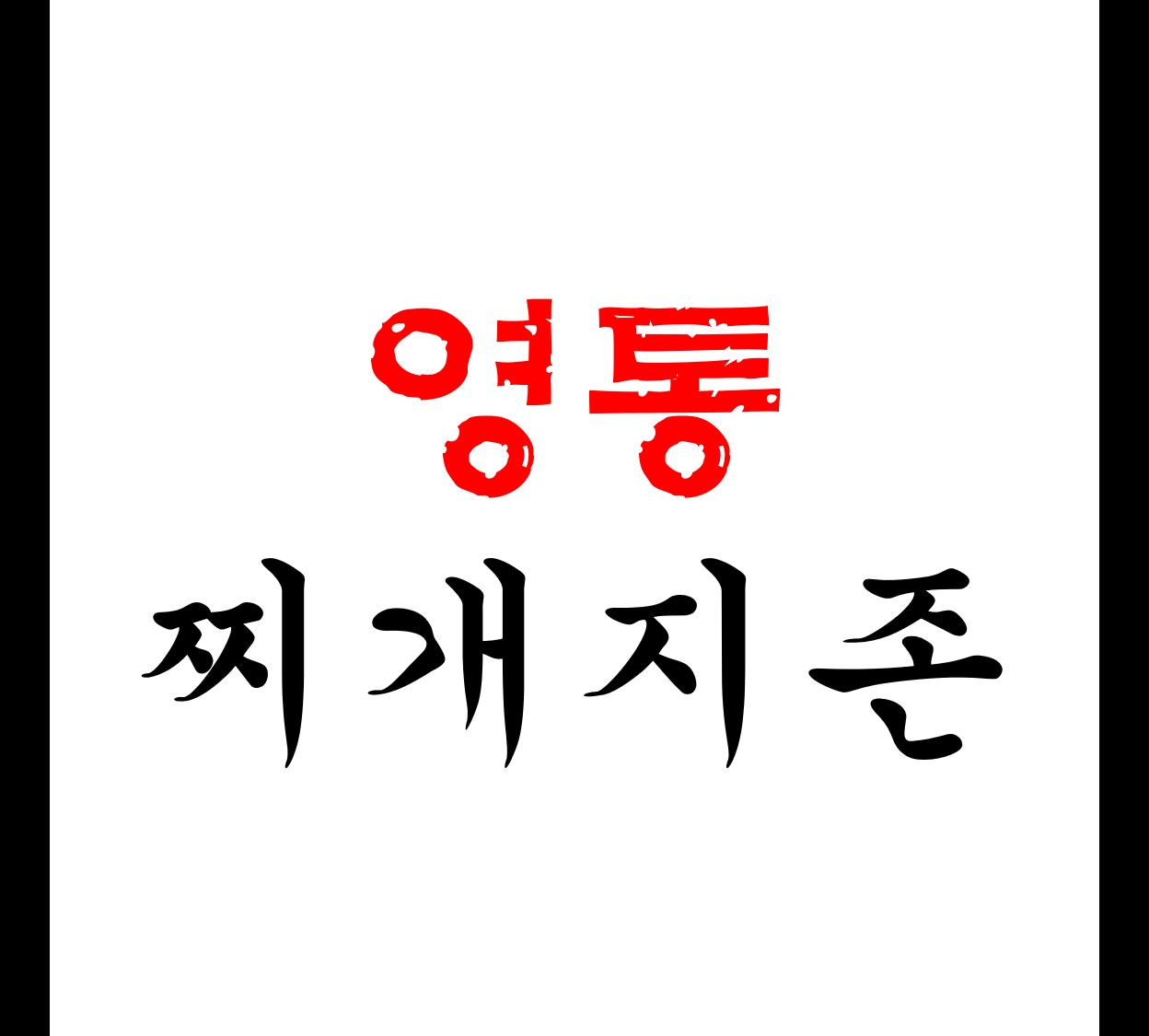 매탄동 찌개지존 매탄점 아르바이트 장소