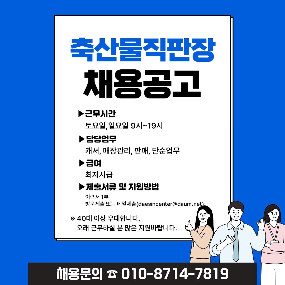 축산물 직판장 채용공고(캐셔/단순업무) 공고 썸네일