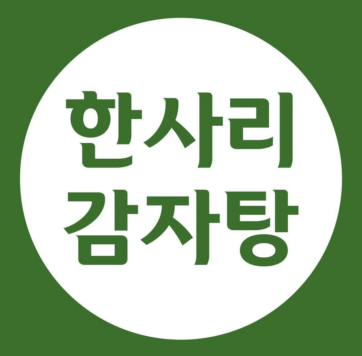 한사리감자탕&뼈구이 동해이원점