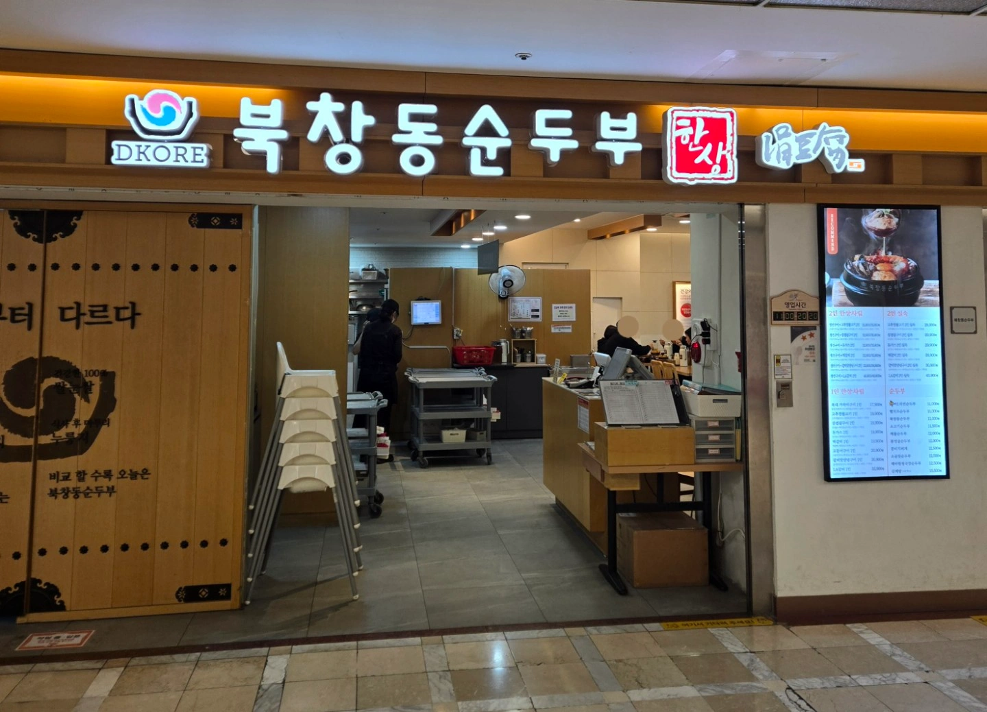 북창동순두부 롯데월드점에서 일하실 분을 모집합니다.