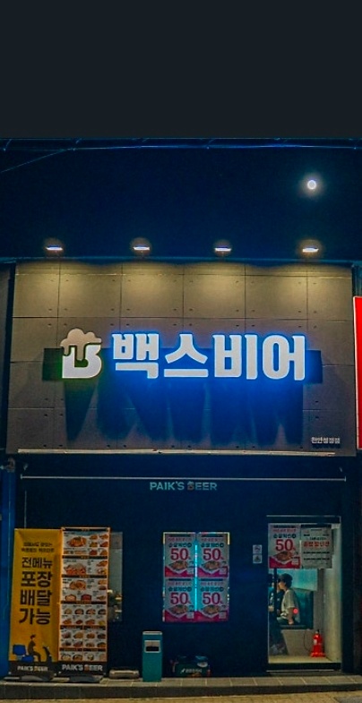 백스비어 천안성정점에서 홀서빙 겸 주방보조 알바구해요 공고 썸네일