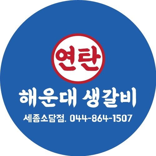 소담동 해운대연탄생갈비 세종소담점 아르바이트 장소