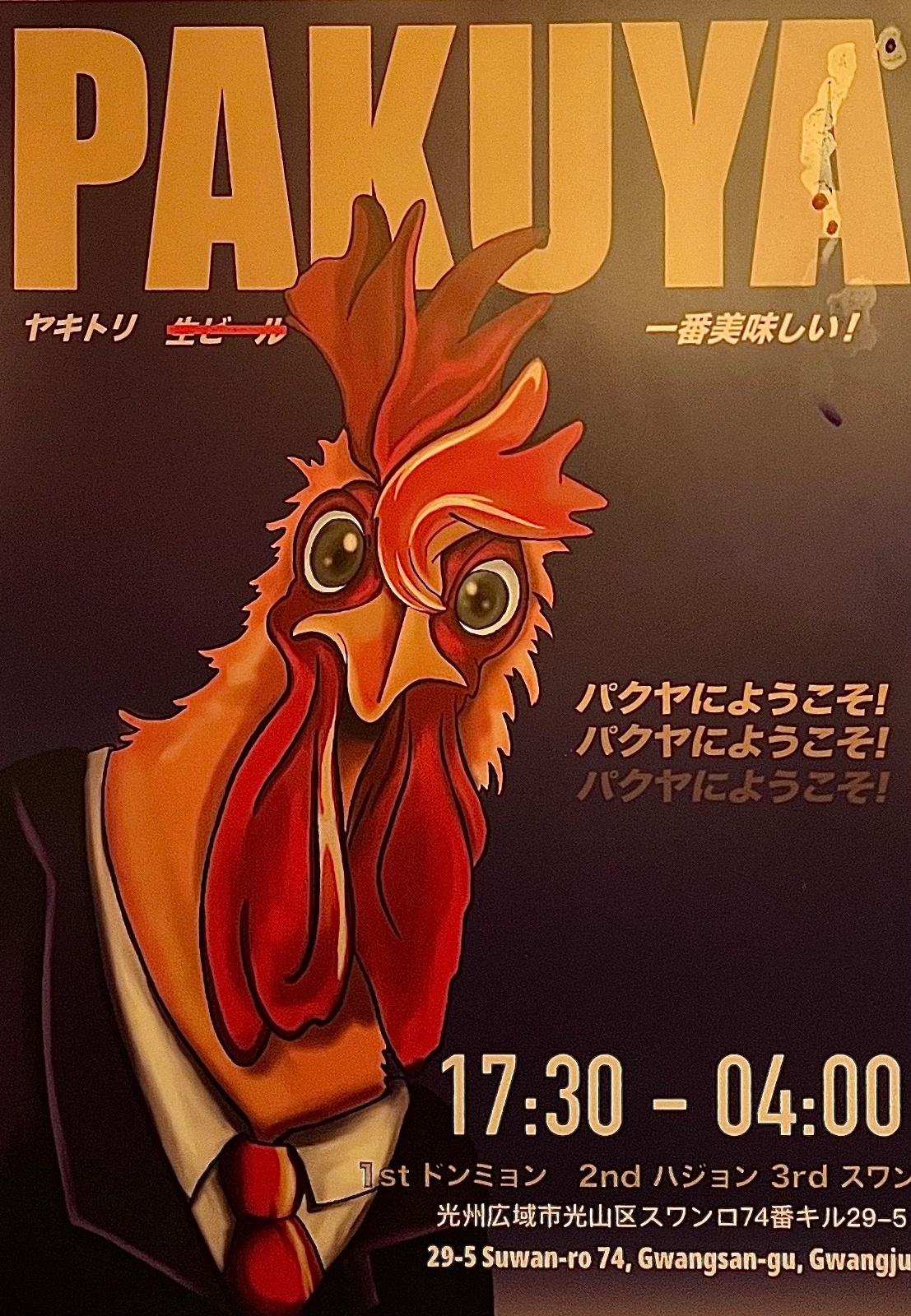 파쿠야 봉선점에서 함께하실 직원/알바 모집합니다 공고 썸네일