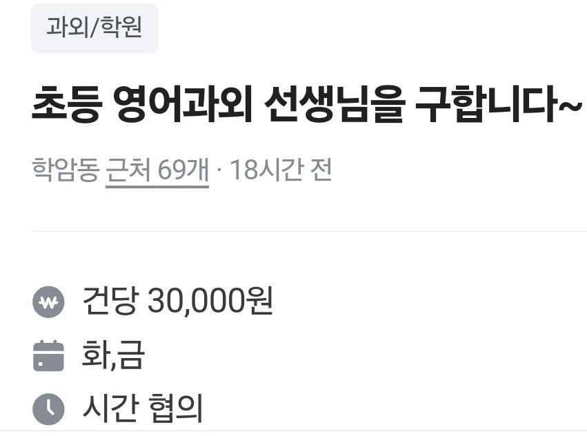 초등 영어과외 선생님을 구합니다~ 공고 썸네일