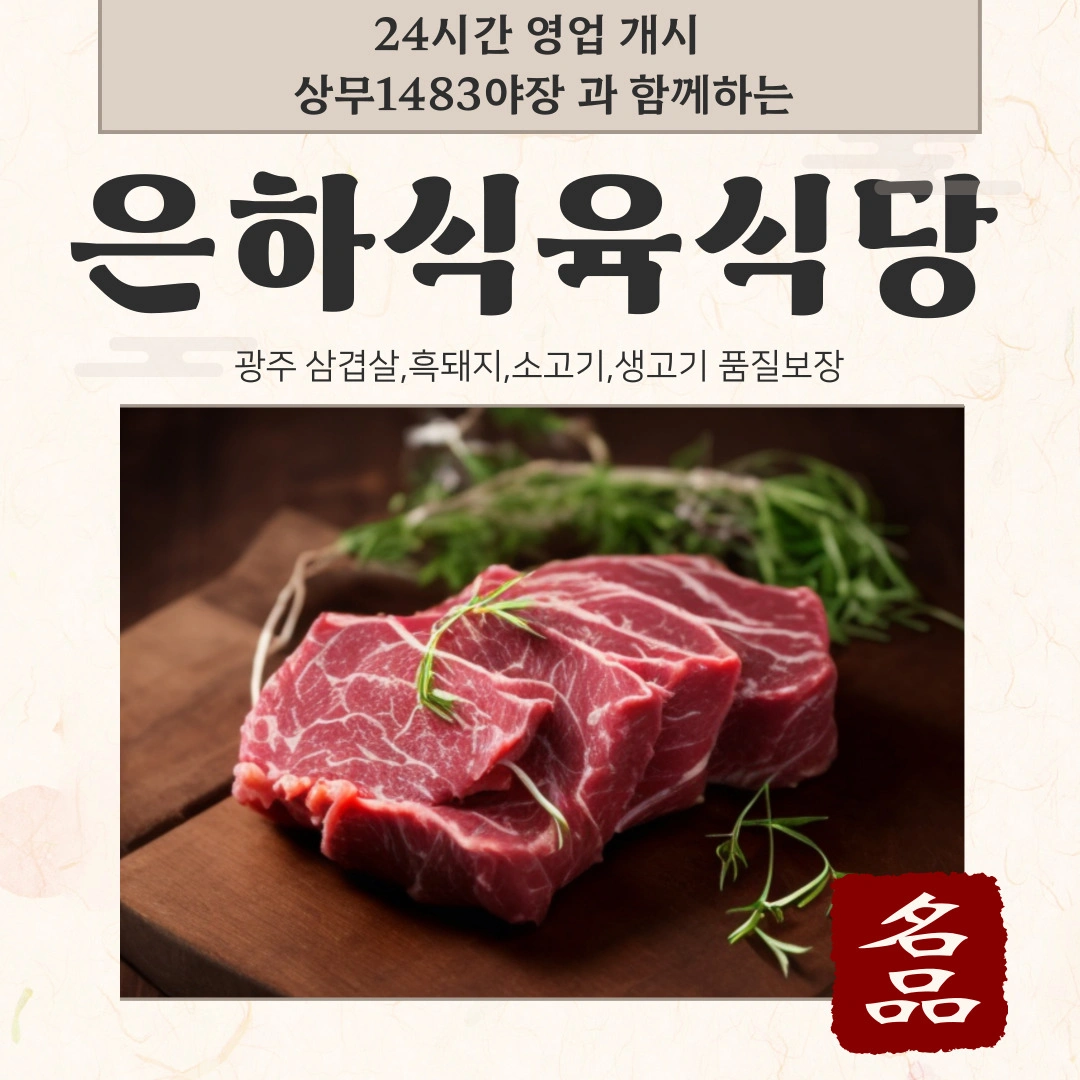 은하식육식당 야간알바 모집 (상무지구 마륵동)